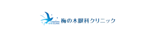 梅の木眼科クリニック